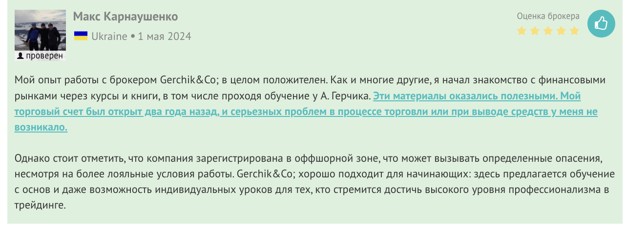 реальный отзыв о Gerchik & Co