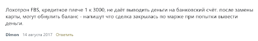 FBS отзыв
