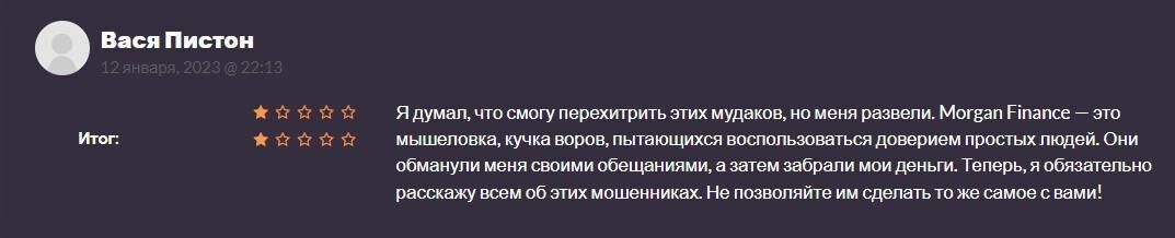 Морган Финанс отзывы