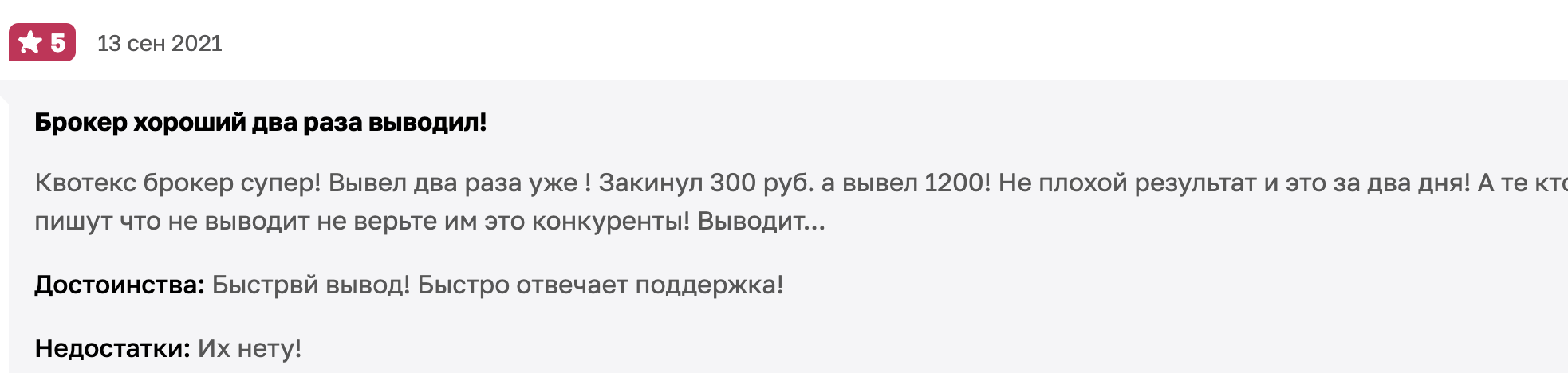 Quotex настоящие отзывы