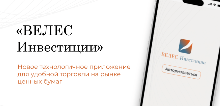 обзор Велес Капитал