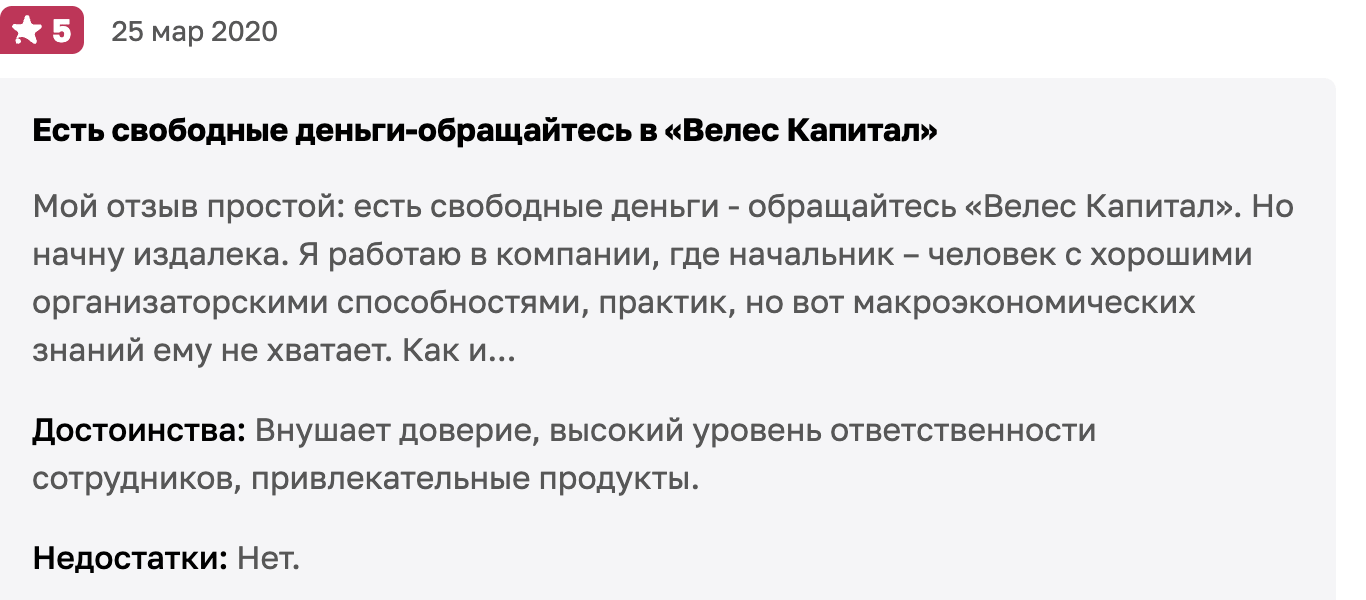 реальный отзыв о Велес Капитал