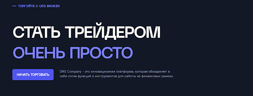 Условия работы с DRG Company