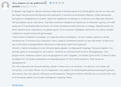 Guard Capital Отзывы