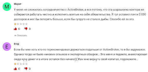 Отзывы трейдеров о ActiveBroker 