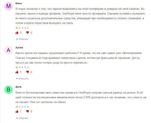 Развод на деньги UseRoyal
