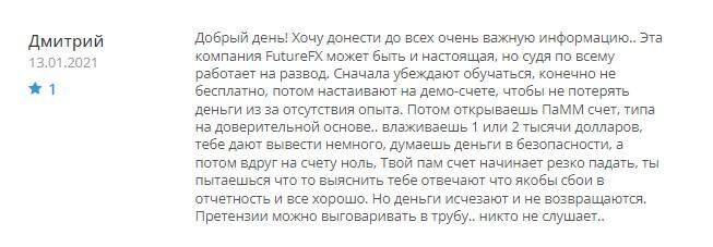 Фьюче ФХ отзывы