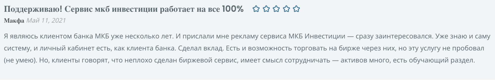 настоящий отзыв о МКБ Инвестиции