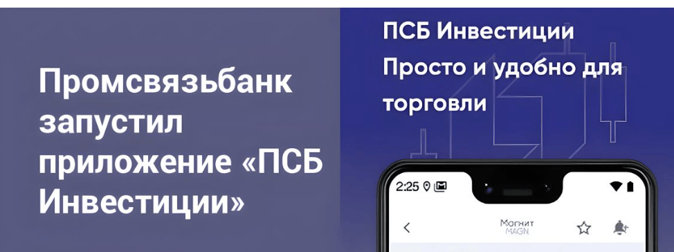 обзор ПСБ Инвестиции
