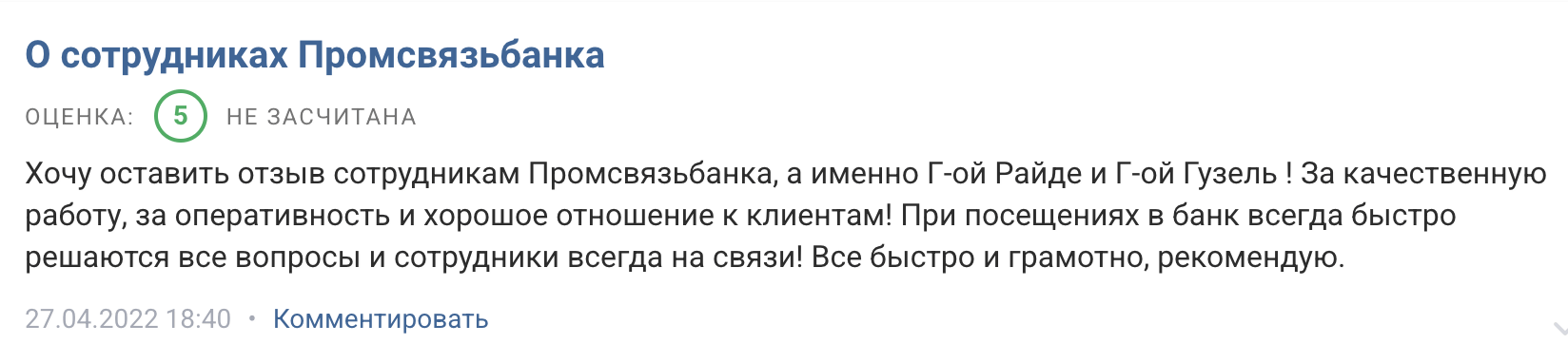 ПСБ Инвестиции отзывы людей