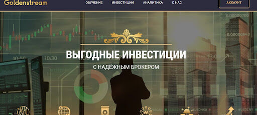 Торговая платформа и инструменты GoldenStream