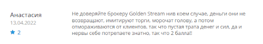 Отзыв на GoldenStreem