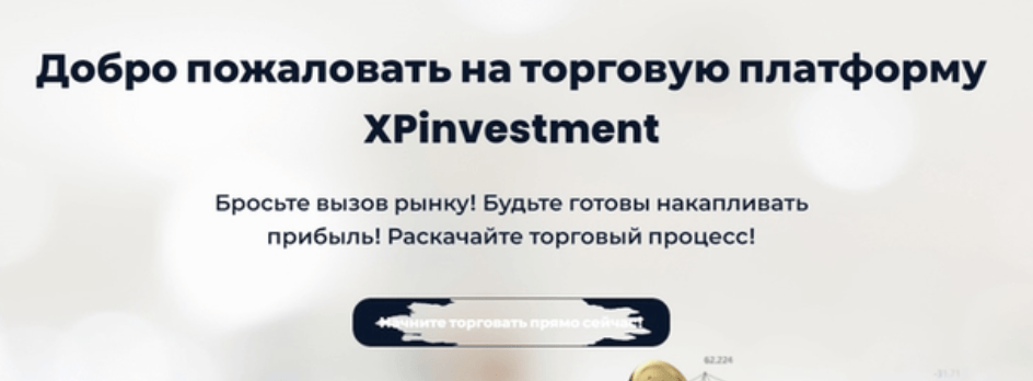 обзор XPinvestment
