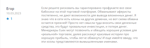 Euex Отзывы