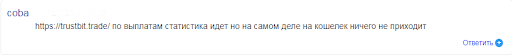 СКАМ Trustbit 
