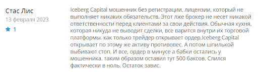 Развод Iceberg Capital