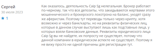 Отзывы CaipSG