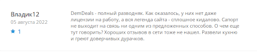 DemDeals отзывы 