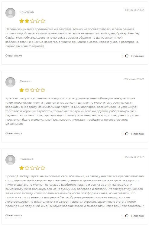 Хедли Капитал обман