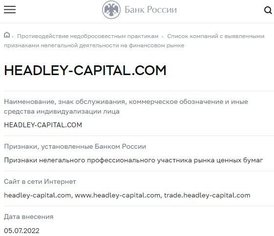 Headley Capital скам