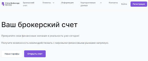 Условия сотрудничества с Prime Brokerage Service