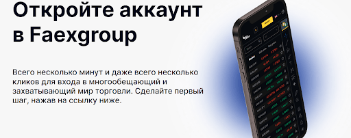 Условия сотрудничества с Faex Group