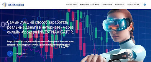 Как действуют аферисты Investnavigator – схема развода