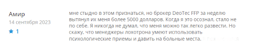DeoTec FFP Отзывы