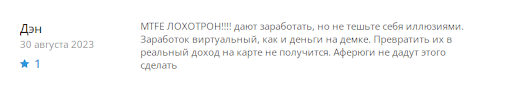 Отзывы MTFE СКАМ