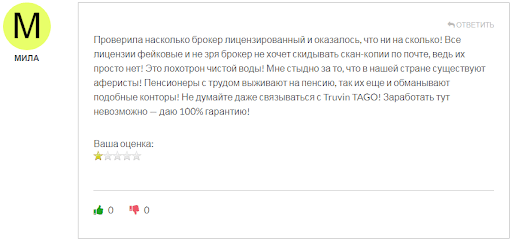 СКАМ Truvin TAGO
