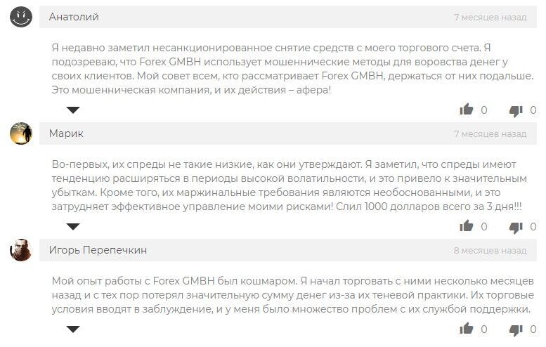 Форекс ГМБХ отзывы