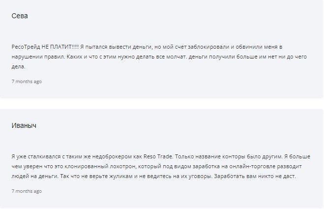 Ресо Трейд скам