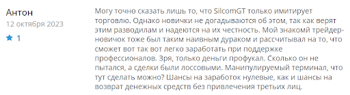 Развод SilcomGT