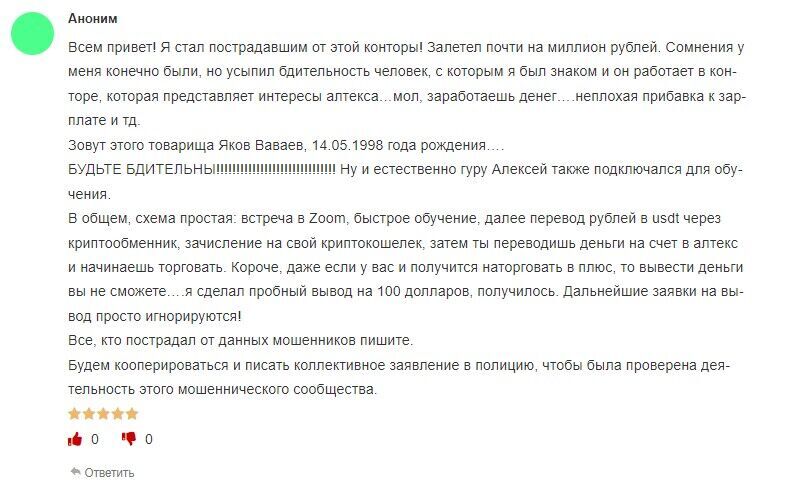 Алтекс Трейд мошенник