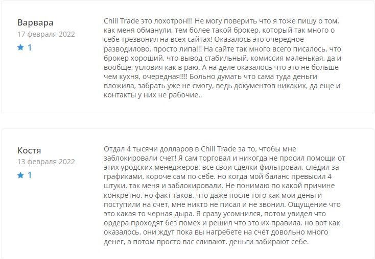 Чилл Трейд обман