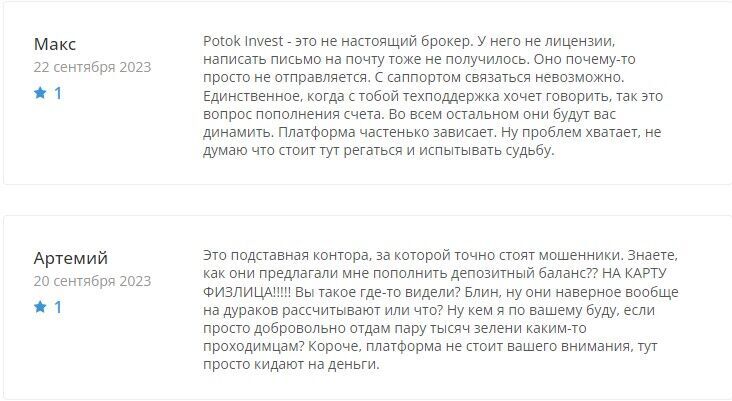 Potok Invest отзывы