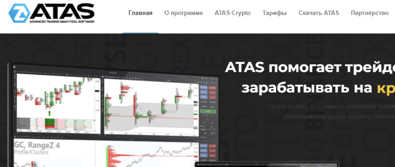 ATAS информация