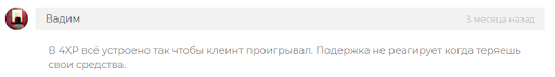 Отзыв 4ХР отзывы