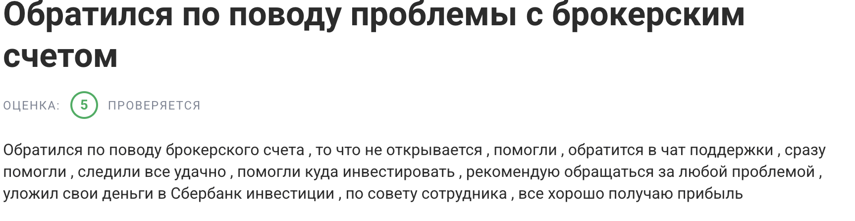 СберИнвестиции отзывы людей