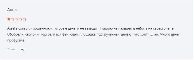 Asseks Consult мошенник