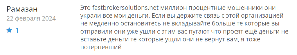Fast Broker Solutions отзывы