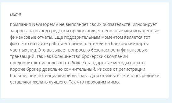 Нью Хоуп МВ скам
