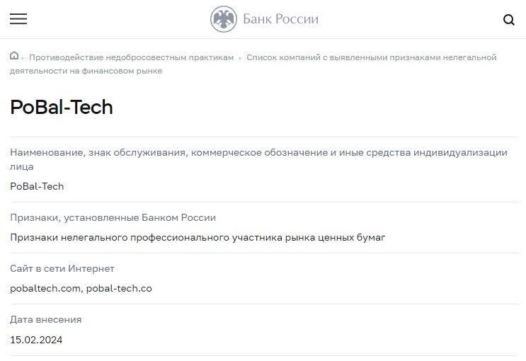 PoBal-Tech мошенник