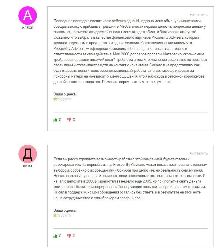 Просперити Эдвайсерс отзывы