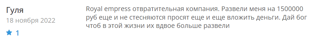 Royal Empress отзывы