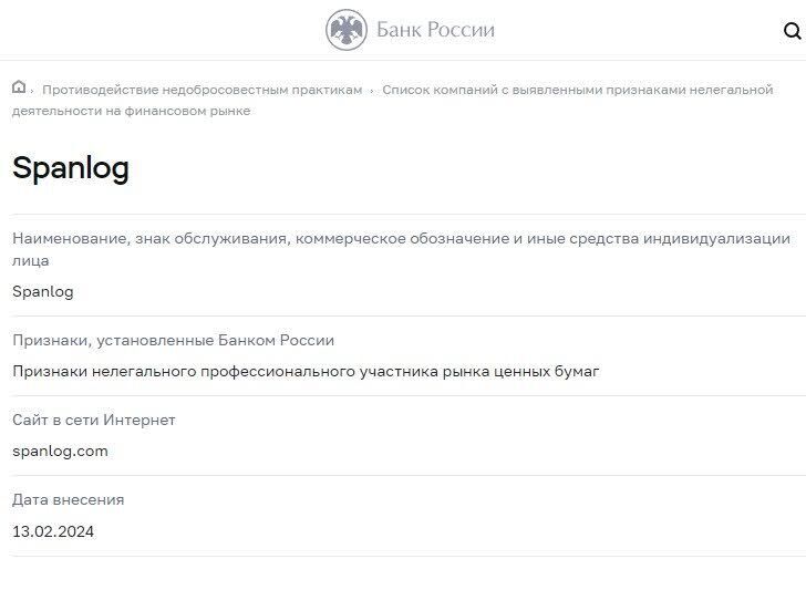 Spanlog мошенник