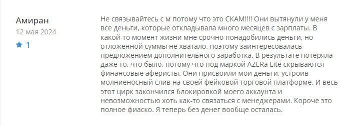Жалобы на AZE-RaLite