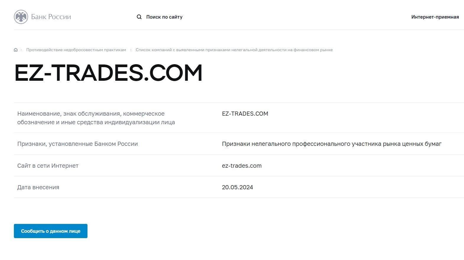 Черный брокер EZ Trades