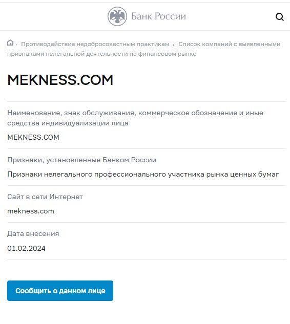 Разоблачение Mekness