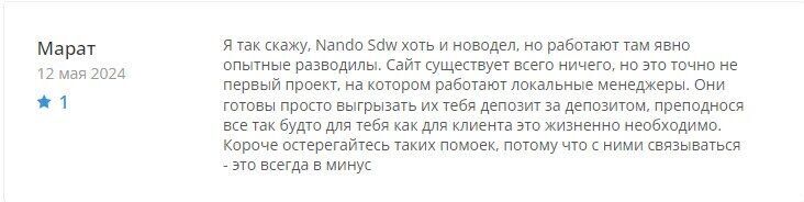 Жалобы на Nando SDW